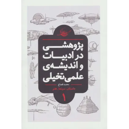 کتاب پژوهشی در ادبیات و اندیشه ی علمی تخیلی 1 (داستان.سینما.هنر)