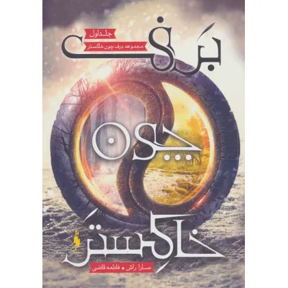 کتاب برف چون خاکستر 1