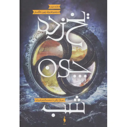 کتاب یخ زده چون شب (برف چون خاکستر 3)