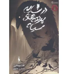 کتاب در سایه پرنده های سیاه