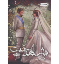 کتاب انتخاب 3 (شاهدخت) کتاب انتخاب 3 (شاهدخت)
