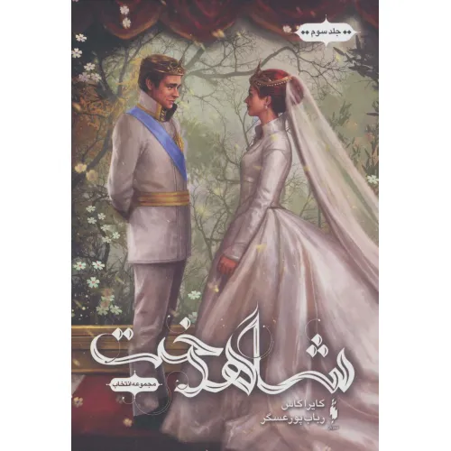 کتاب انتخاب 3 (شاهدخت)