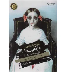 کتاب غرور و تعصب و زامبی ها،جلد صفر (ظهور وحشت انگیزها) کتاب غرور و تعصب و زامبی ها،جلد صفر (ظهور وحشت انگیزها)