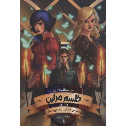 کتاب مدرسه افسانه ای (طلسم مرلین 2،بخش اول)
