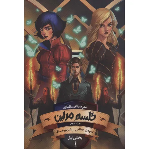 کتاب مدرسه افسانه ای (طلسم مرلین 2،بخش اول)
