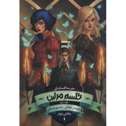 کتاب مدرسه افسانه ای (طلسم مرلین 2،بخش دوم)