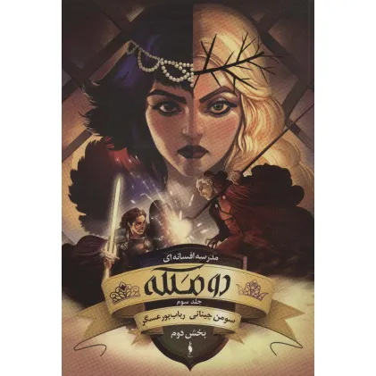 کتاب مدرسه افسانه ای (دو ملکه 3،بخش دوم)