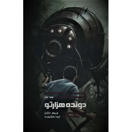 کتاب دونده هزارتو 1