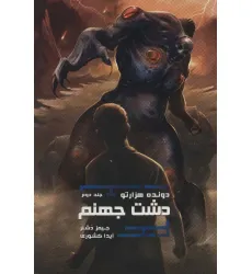 کتاب دشت جهنم (دونده 1000تو 2) کتاب دشت جهنم (دونده 1000تو 2)