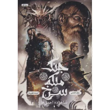 کتاب جنگ ملکه سرخ 1 (شاهزاده احمق ها)