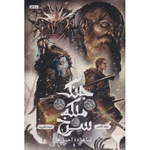 کتاب جنگ ملکه سرخ 1 (شاهزاده احمق ها)