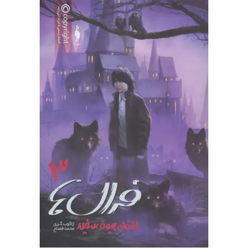 کتاب فرال ها 3 (انتقام بیوه سفید)