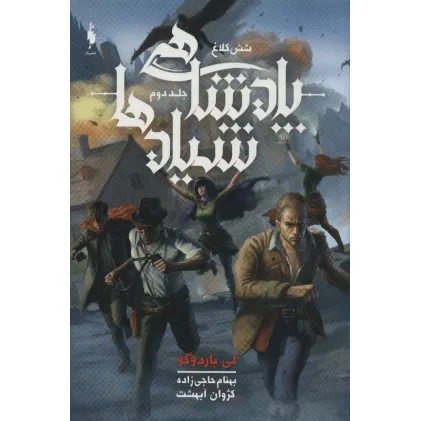 کتاب پادشاهی شیادها (6 کلاغ 2)