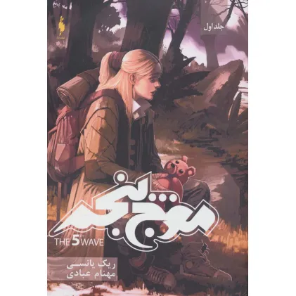 کتاب موج پنجم 1