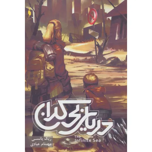 کتاب موج پنجم 2 (دریای بی کران)