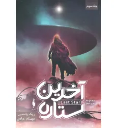 کتاب آخرین ستاره (3 گانه موج پنجم 3) کتاب آخرین ستاره (3 گانه موج پنجم 3)
