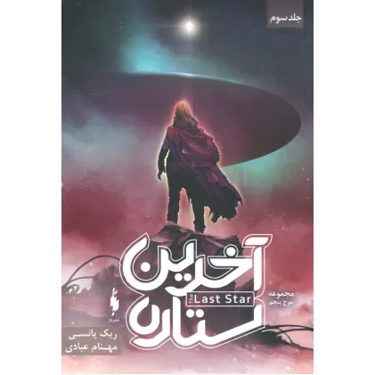 کتاب آخرین ستاره (3 گانه موج پنجم 3)