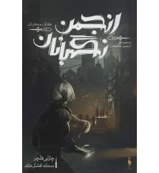 کتاب انجمن نگهبانان 1 (بخش اول) کتاب انجمن نگهبانان 1 (بخش اول)