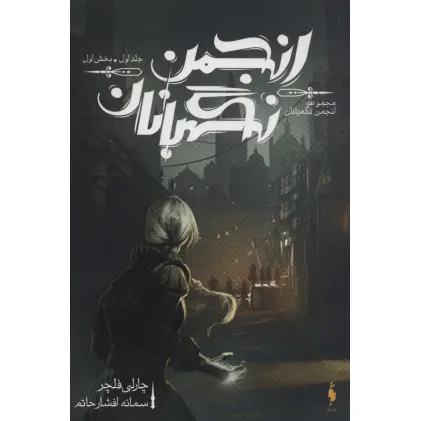 کتاب انجمن نگهبانان 1 (بخش اول)