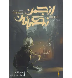 کتاب انجمن نگهبانان 1 (بخش دوم) کتاب انجمن نگهبانان 1 (بخش دوم)