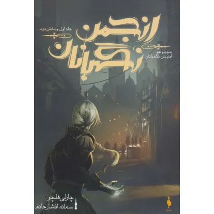 کتاب انجمن نگهبانان 1 (بخش دوم)