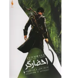 کتاب احضارگر 2 (تفتیش) کتاب احضارگر 2 (تفتیش)