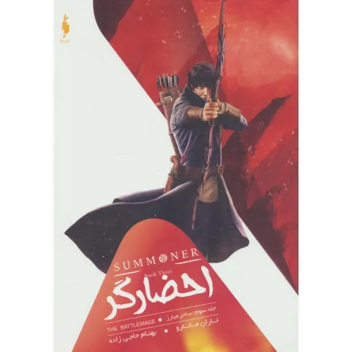 کتاب احضارگر 3 (ساحر مبارز)