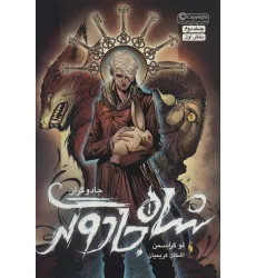 کتاب جادوگران 2 (بخش اول:شاه جادوگر)