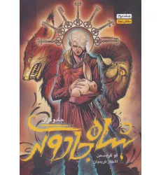 کتاب جادوگران 2 (بخش دوم :شاه جادوگر)