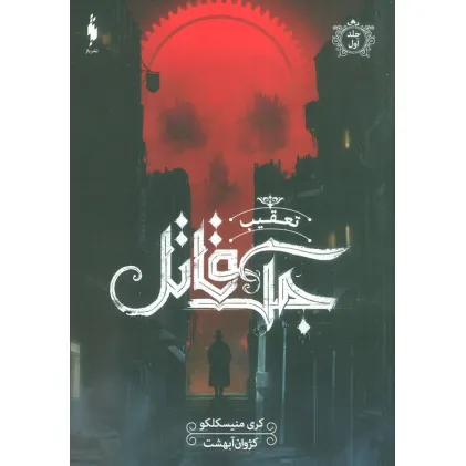 کتاب تعقیب جک قاتل 1