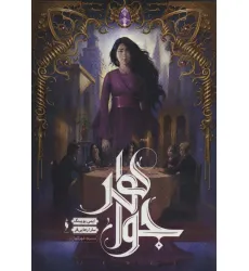 کتاب جواهر (مجموعه شهر تنها 1)