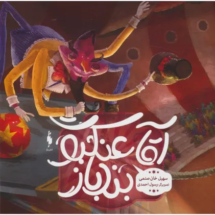 کتاب آقا عنکبوت بندباز (گلاسه)
