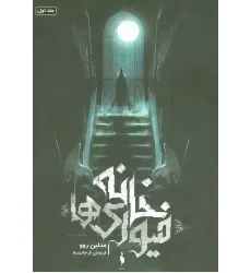 کتاب خانه فیوری ها 1