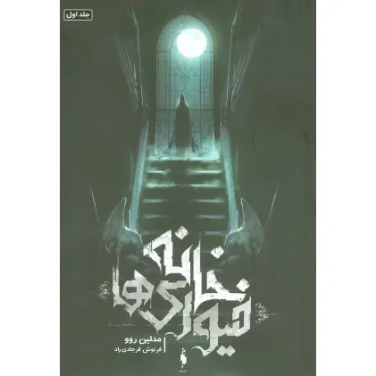 کتاب خانه فیوری ها 1