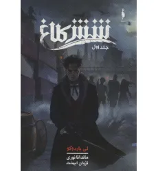 کتاب شش کلاغ 1 کتاب شش کلاغ 1