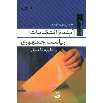 کتاب آینده انتخابات ریاست جمهوری (از نظریه تا عمل)،(کتاب پولیتیا23)