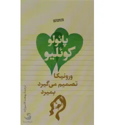 کتاب ورونیکا تصمیم می گیرد بمیرد