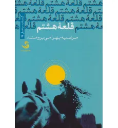 کتاب قلعه هشتم (کتاب بابل14)
