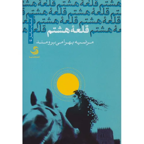 کتاب قلعه هشتم (کتاب بابل14)