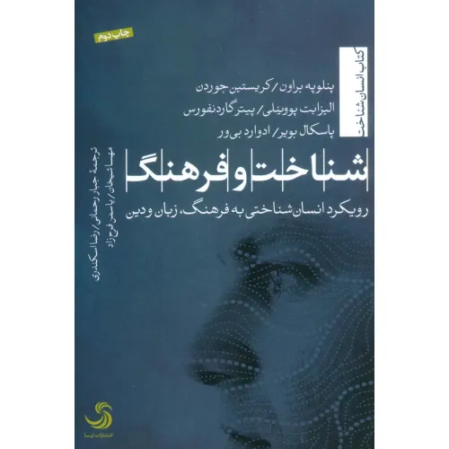 کتاب شناخت و فرهنگ (رویکرد انسان شناختی به فرهنگ،زبان و دین)،(انسان شناخت43)
