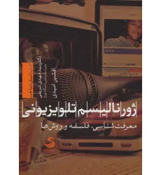 کتاب ژورنالیسم تلویزیونی:معرفت شناسی،فلسفه و روش ها (انسان شناخت44)