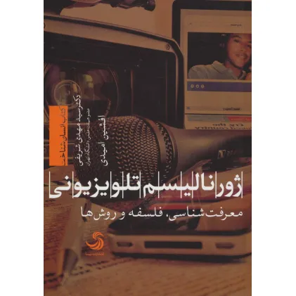 کتاب ژورنالیسم تلویزیونی:معرفت شناسی،فلسفه و روش ها (انسان شناخت44)