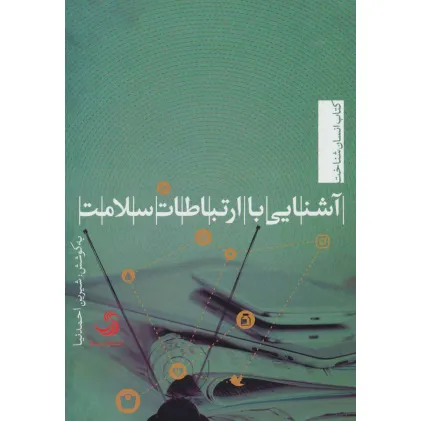 کتاب آشنایی با ارتباطات سلامت (انسان شناخت48)