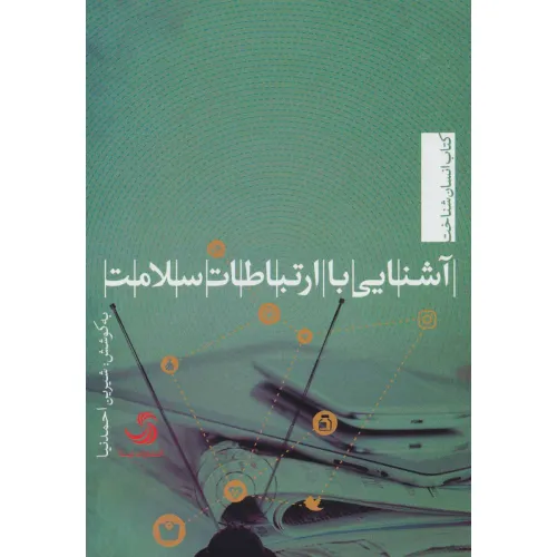 کتاب آشنایی با ارتباطات سلامت (انسان شناخت48)