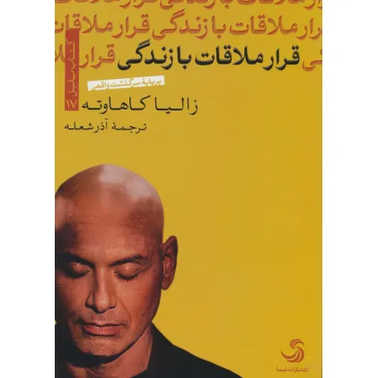 کتاب قرار ملاقات با زندگی (کتاب بابل17) کتاب قرار ملاقات با زندگی (کتاب بابل17)