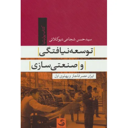 کتاب توسعه نیافتگی و صنعتی سازی (ایران عصر قاجار و پهلوی)(کتاب پولیتیا34)
