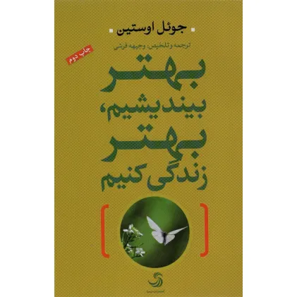 کتاب بهتر بیندیشیم،بهتر زندگی کنیم