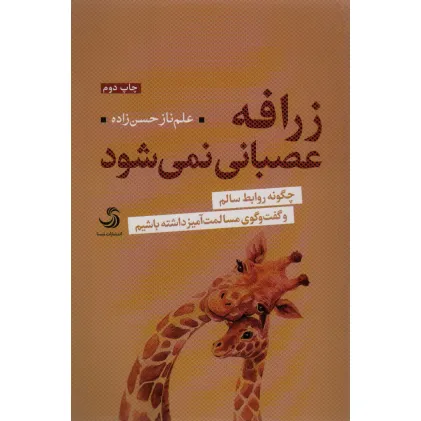 کتاب زرافه عصبانی نمی شود (چگونه روابط سالم و گفت و گوی مسالمت آمیز داشته باشیم)،(تدبیر 7) کتاب زرافه عصبانی نمی شود (چگونه روابط سالم و گفت و گوی مسالمت آمیز داشته باشیم)،(تدبیر 7)