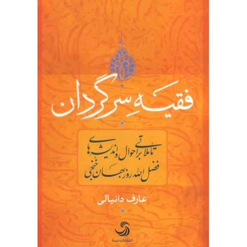 کتاب فقیه سرگردان (تاملاتی بر احوال و اندیشه های فضل الله روزبهان خنجی)،(کتاب اندیشه17)