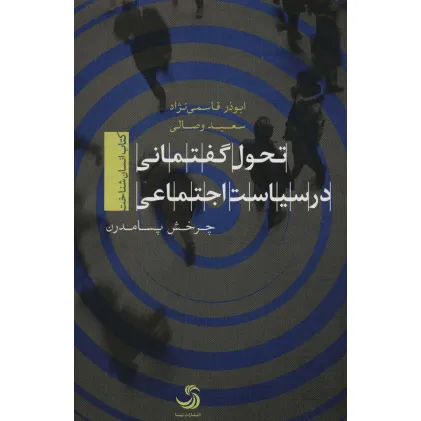 کتاب تحول گفتمانی در سیاست اجتماعی (کتاب انسان شناخت)
